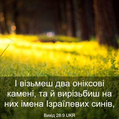 Picture 03 - Вихід 28:9 UKR - І візьмеш два оніксові - Bible Verse Picture