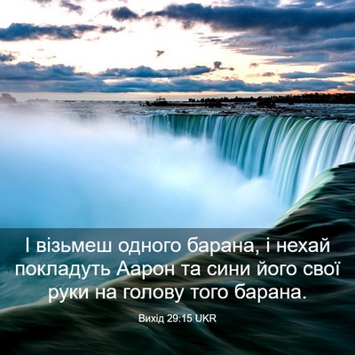 Picture 03 - Вихід 29:15 UKR - І візьмеш одного барана, і - Bible Verse Picture