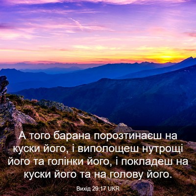 Picture 03 - Вихід 29:17 UKR - А того барана порозтинаєш - Bible Verse Picture