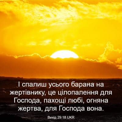 Picture 03 - Вихід 29:18 UKR - І спалиш усього барана на - Bible Verse Picture