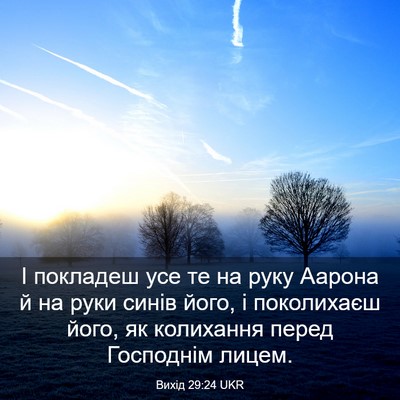 Picture 03 - Вихід 29:24 UKR - І покладеш усе те на руку - Bible Verse Picture
