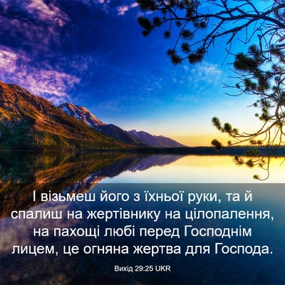 Picture 03 - Вихід 29:25 UKR - І візьмеш його з їхньої - Bible Verse Picture