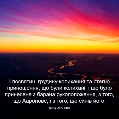 Picture 03 - Вихід 29:27 UKR - І посвятиш грудину - Bible Verse Picture