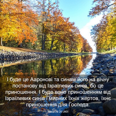 Picture 03 - Вихід 29:28 UKR - І буде це Ааронові та синам - Bible Verse Picture