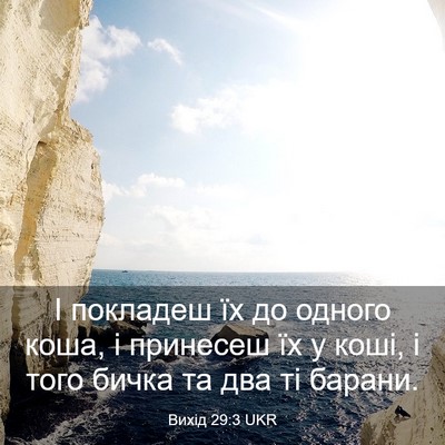 Picture 03 - Вихід 29:3 UKR - І покладеш їх до одного - Bible Verse Picture