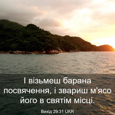 Picture 03 - Вихід 29:31 UKR - І візьмеш барана - Bible Verse Picture