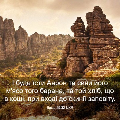 Picture 03 - Вихід 29:32 UKR - І буде їсти Аарон та сини - Bible Verse Picture