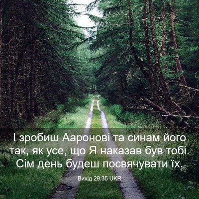 Picture 03 - Вихід 29:35 UKR - І зробиш Ааронові та синам - Bible Verse Picture