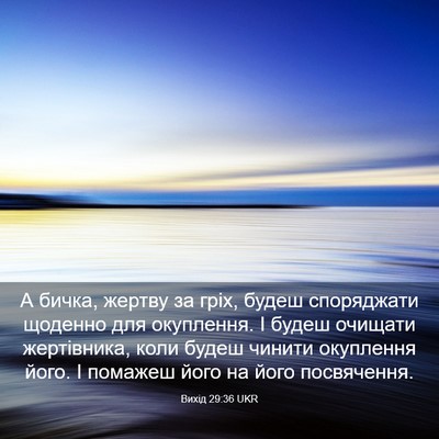Picture 03 - Вихід 29:36 UKR - А бичка, жертву за гріх, - Bible Verse Picture