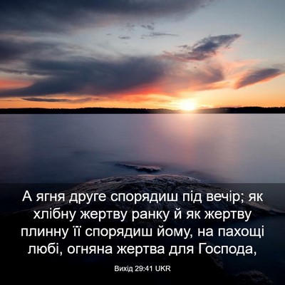 Picture 03 - Вихід 29:41 UKR - А ягня друге спорядиш під - Bible Verse Picture