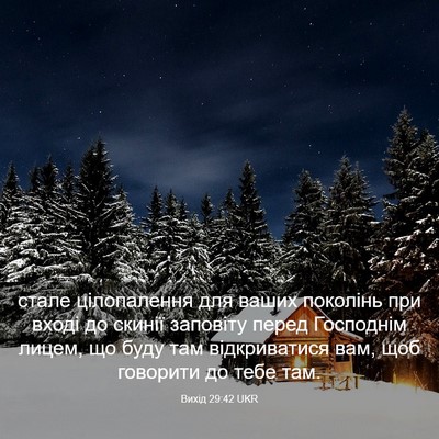 Picture 03 - Вихід 29:42 UKR - стале цілопалення для - Bible Verse Picture