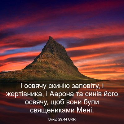 Picture 03 - Вихід 29:44 UKR - І освячу скинію заповіту, і - Bible Verse Picture