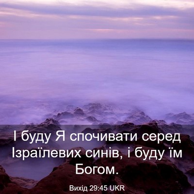 Picture 03 - Вихід 29:45 UKR - І буду Я спочивати серед - Bible Verse Picture