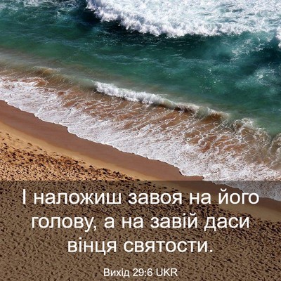 Picture 03 - Вихід 29:6 UKR - І наложиш завоя на його - Bible Verse Picture