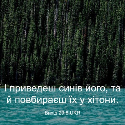 Picture 03 - Вихід 29:8 UKR - І приведеш синів його, та й - Bible Verse Picture