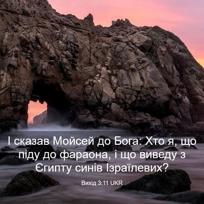 Picture 03 - Вихід 3:11 UKR - І сказав Мойсей до Бога: - Bible Verse Picture