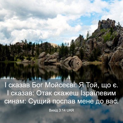 Picture 03 - Вихід 3:14 UKR - І сказав Бог Мойсеєві: Я - Bible Verse Picture