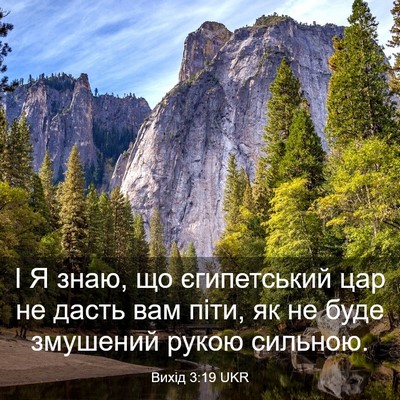 Picture 03 - Вихід 3:19 UKR - І Я знаю, що єгипетський - Bible Verse Picture