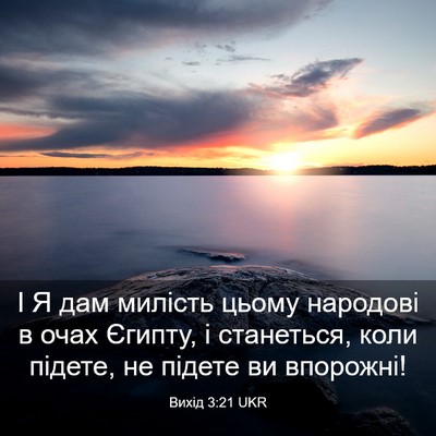 Picture 03 - Вихід 3:21 UKR - І Я дам милість цьому - Bible Verse Picture