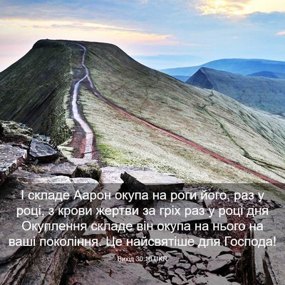 Picture 03 - Вихід 30:10 UKR - І складе Аарон окупа на - Bible Verse Picture