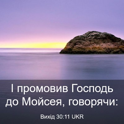 Picture 03 - Вихід 30:11 UKR - І промовив Господь до - Bible Verse Picture