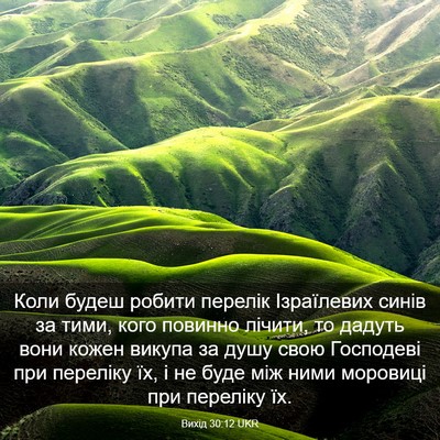 Picture 03 - Вихід 30:12 UKR - Коли будеш робити перелік - Bible Verse Picture