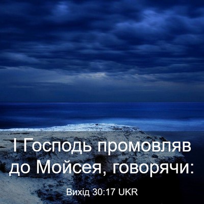 Picture 03 - Вихід 30:17 UKR - І Господь промовляв до - Bible Verse Picture