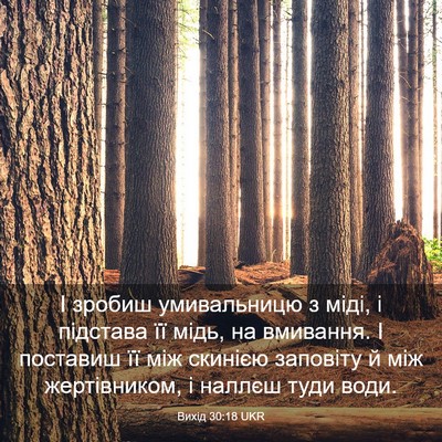 Picture 03 - Вихід 30:18 UKR - І зробиш умивальницю з - Bible Verse Picture