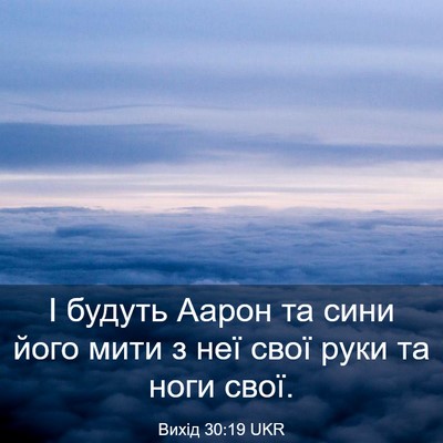 Picture 03 - Вихід 30:19 UKR - І будуть Аарон та сини його - Bible Verse Picture