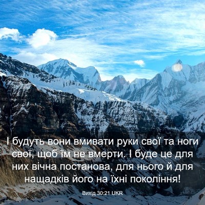 Picture 03 - Вихід 30:21 UKR - І будуть вони вмивати руки - Bible Verse Picture
