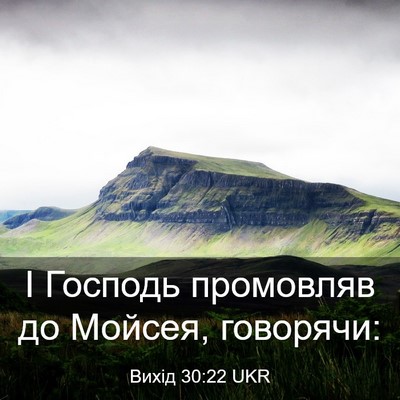 Picture 03 - Вихід 30:22 UKR - І Господь промовляв до - Bible Verse Picture