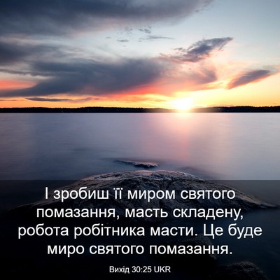 Picture 03 - Вихід 30:25 UKR - І зробиш її миром святого - Bible Verse Picture