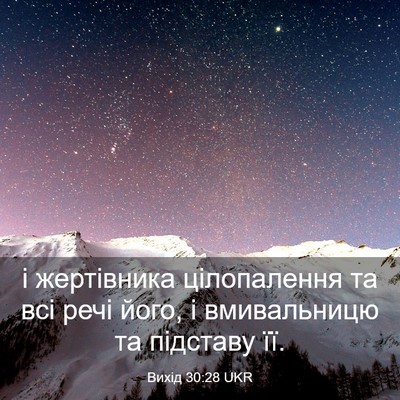 Picture 03 - Вихід 30:28 UKR - і жертівника цілопалення - Bible Verse Picture