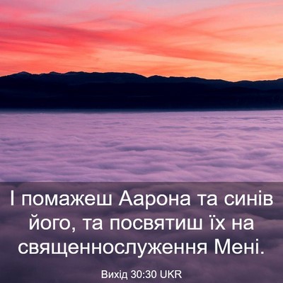 Picture 03 - Вихід 30:30 UKR - І помажеш Аарона та синів - Bible Verse Picture
