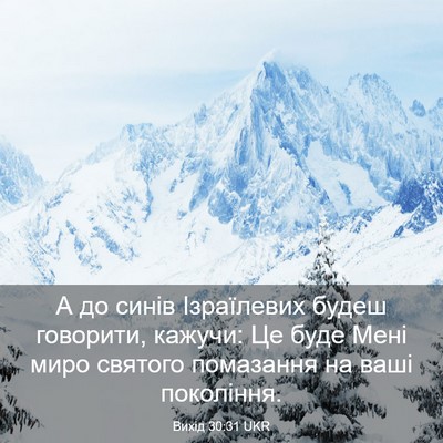 Picture 03 - Вихід 30:31 UKR - А до синів Ізраїлевих - Bible Verse Picture