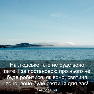 Picture 03 - Вихід 30:32 UKR - На людське тіло не буде - Bible Verse Picture