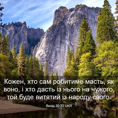 Picture 03 - Вихід 30:33 UKR - Кожен, хто сам робитиме - Bible Verse Picture
