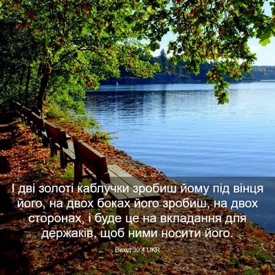 Picture 03 - Вихід 30:4 UKR - І дві золоті каблучки - Bible Verse Picture