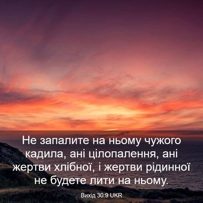Picture 03 - Вихід 30:9 UKR - Не запалите на ньому - Bible Verse Picture