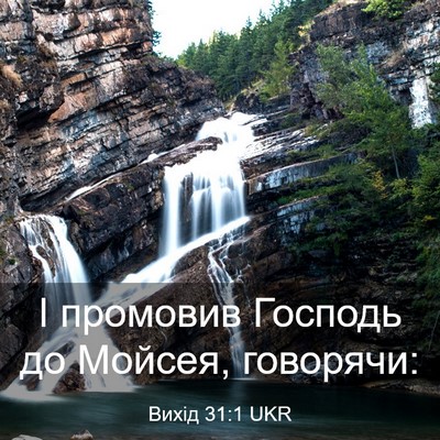 Picture 03 - Вихід 31:1 UKR - І промовив Господь до - Bible Verse Picture