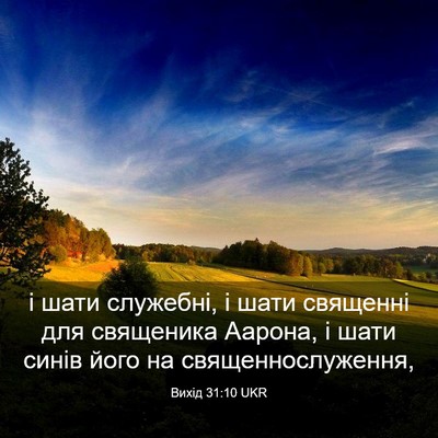 Picture 03 - Вихід 31:10 UKR - і шати служебні, і шати - Bible Verse Picture