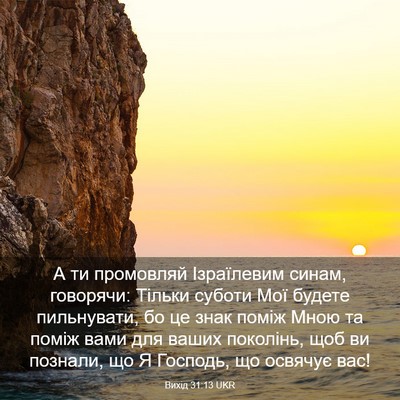 Picture 03 - Вихід 31:13 UKR - А ти промовляй Ізраїлевим - Bible Verse Picture