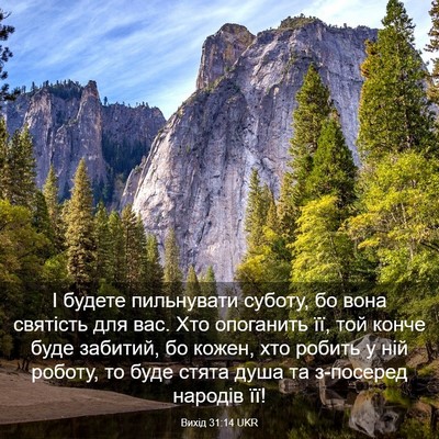 Picture 03 - Вихід 31:14 UKR - І будете пильнувати - Bible Verse Picture