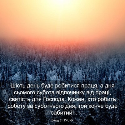 Picture 03 - Вихід 31:15 UKR - Шість день буде робитися - Bible Verse Picture
