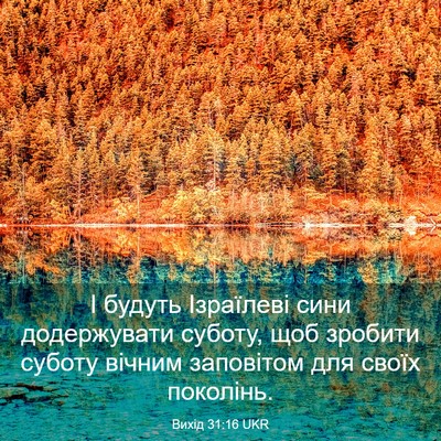 Picture 03 - Вихід 31:16 UKR - І будуть Ізраїлеві сини - Bible Verse Picture