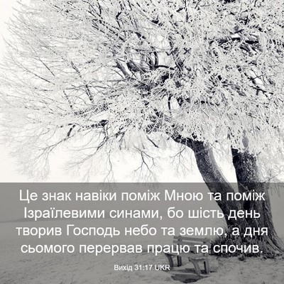 Picture 03 - Вихід 31:17 UKR - Це знак навіки поміж Мною - Bible Verse Picture