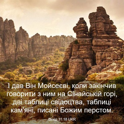 Picture 03 - Вихід 31:18 UKR - І дав Він Мойсеєві, коли - Bible Verse Picture