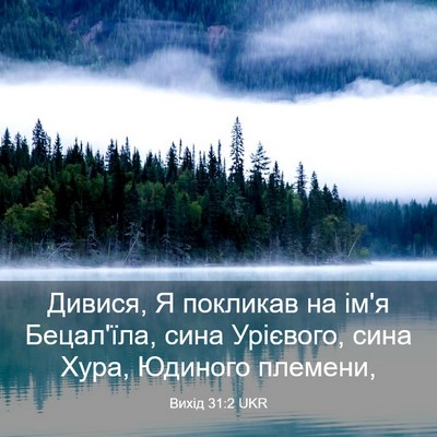 Picture 03 - Вихід 31:2 UKR - Дивися, Я покликав на ім'я - Bible Verse Picture