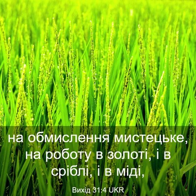 Picture 03 - Вихід 31:4 UKR - на обмислення мистецьке, - Bible Verse Picture