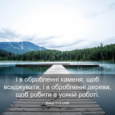 Picture 03 - Вихід 31:5 UKR - і в обробленні каменя, щоб - Bible Verse Picture